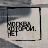 Москва, которой нет