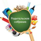 Идеальное родительское собрание