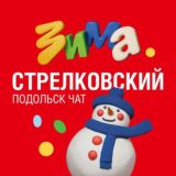 Стрелковский Подольск чат