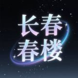 长春春楼