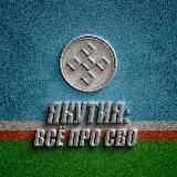 ЯКУТИЯ: ВСЁ ПРО СВО