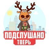 ПОДСЛУШАНО ТВЕРЬ