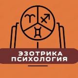 Астрология | Эзотрика | Психология