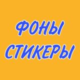 Шаблоны/фоны/стикеры/емоджи