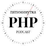 Пятиминутка PHP