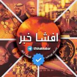 🏴رسانه افشا | خبر فوری