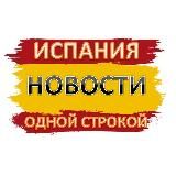 ИСПАНИЯ НОВОСТИ ОДНОЙ СТРОКОЙ