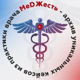 MeDЖесть+18| Медицина