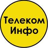 Телеком Инфо