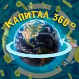 Капитал 360°