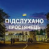 Підслухано Тростянець 🇺🇦