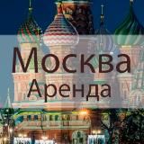 Аренда жилья Москва | Сдам квартиру | Снять квартиру на длительный срок