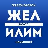 ЖЕЛ ИЛИМ - НОВОСТИ Железногорск-Илимский