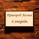 Пригород Лесное, 4 очередь