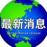 TG东南亚新播报【曝光】