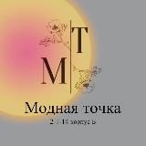 МОДНАЯ ТОЧКА || 2-1-14 КОРПУС Б