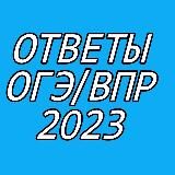 ОТВЕТЫ НА ОГЭ 2024