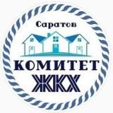 Комитет по ЖКХ г. Саратов