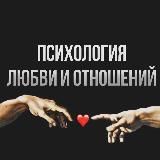 Психология любви и отношений.