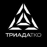 ТРИАДА-ТКО