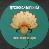 Духовная Музыка (Харе Кришна)