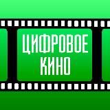 Цифровое Кино