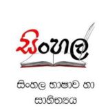 සිංහල භාෂාව හා සාහිත්ය