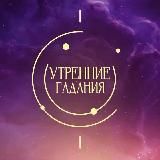 Утренние гадания | ТВ-3