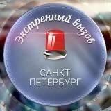 Экстренный вызов Санкт-Петербург