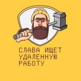 Слава ищет удаленную работу