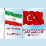 🇹🇷 راهنمای جامع ایرانیان مقیم ترکیه 🇹🇷