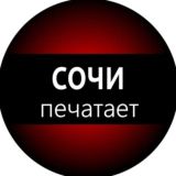 Сочи печатает...