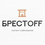 Брестoff