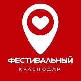 Фестивальный Краснодар ♥️