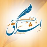 مركز إشراق - Ishraq