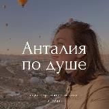 Анталия по душе