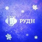 Высшая школа управления РУДН