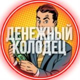 Денежный Колодец