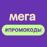 Актуальные Промокоды (2025)