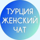 Турция Женский Чат