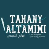 تهاني التميمي