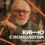 ПОБЕДА: Кино с психологом