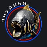 Пиранья