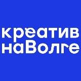 Креатив на Волге