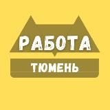 Работа Тюмени
