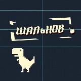 Шальновшество