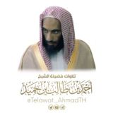 تلاوات الشيخ أحمد بن طالب