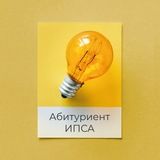 Абитуриент ИПСА 2019