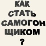 КАК СТАТЬ САМОГОНЩИКОМ?