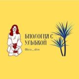 🌿 Биология с улыбкой 😊